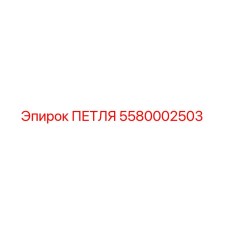 5580002503 ПЕТЛЯ Epiroc