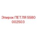 5580002503 ПЕТЛЯ Epiroc