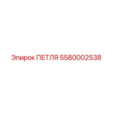 5580002538 ПЕТЛЯ Epiroc