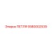 5580002539 ПЕТЛЯ Epiroc