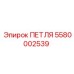 5580002539 ПЕТЛЯ Epiroc