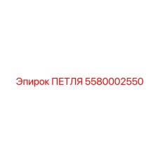 5580002550 ПЕТЛЯ Epiroc
