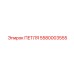 5580003555 ПЕТЛЯ Epiroc
