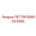 5580003555 ПЕТЛЯ Epiroc