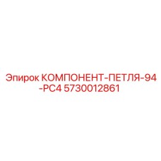 5730012861 КОМПОНЕНТ-ПЕТЛЯ-94-PC4 Epiroc