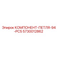 5730012862 КОМПОНЕНТ-ПЕТЛЯ-94-PC5 Epiroc