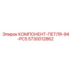 5730012862 КОМПОНЕНТ-ПЕТЛЯ-94-PC5 Epiroc