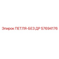 57694176 ПЕТЛЯ-БЕЗ ДР Epiroc