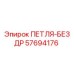 57694176 ПЕТЛЯ-БЕЗ ДР Epiroc