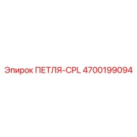 4700199094 ПЕТЛЯ-CPL Epiroc