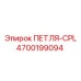 4700199094 ПЕТЛЯ-CPL Epiroc