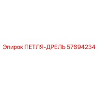 57694234 ПЕТЛЯ-ДРЕЛЬ Epiroc