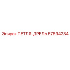 57694234 ПЕТЛЯ-ДРЕЛЬ Epiroc