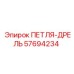 57694234 ПЕТЛЯ-ДРЕЛЬ Epiroc
