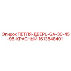 1613848401 ПЕТЛЯ-ДВЕРЬ-GA-30-45-98-КРАСНЫЙ Epiroc
