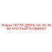 1613848401 ПЕТЛЯ-ДВЕРЬ-GA-30-45-98-КРАСНЫЙ Epiroc