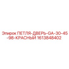 1613848402 ПЕТЛЯ-ДВЕРЬ-GA-30-45-98-КРАСНЫЙ Epiroc