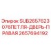 2657694192 ПЕТЛЯ-ДВЕРЬ-ПРАВАЯ Epiroc