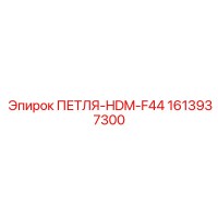 1613937300 ПЕТЛЯ-HDM-F44 Epiroc