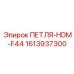 1613937300 ПЕТЛЯ-HDM-F44 Epiroc