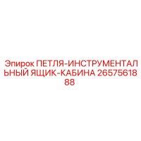 2657561888 ПЕТЛЯ-ИНСТРУМЕНТАЛЬНЫЙ ЯЩИК-КАБИНА Epiroc
