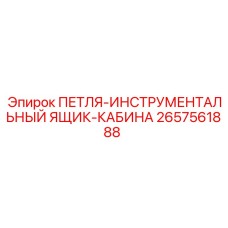 2657561888 ПЕТЛЯ-ИНСТРУМЕНТАЛЬНЫЙ ЯЩИК-КАБИНА Epiroc