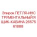 2657561888 ПЕТЛЯ-ИНСТРУМЕНТАЛЬНЫЙ ЯЩИК-КАБИНА Epiroc