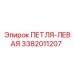 3382011207 ПЕТЛЯ-ЛЕВАЯ Epiroc