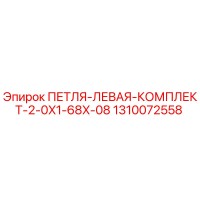 1310072558 ПЕТЛЯ-ЛЕВАЯ-КОМПЛЕКТ-2-0X1-68X-08 Epiroc