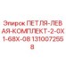 1310072558 ПЕТЛЯ-ЛЕВАЯ-КОМПЛЕКТ-2-0X1-68X-08 Epiroc