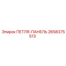 ПЕТЛЯ-ПАНЕЛЬ 2658375513 Epiroc