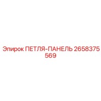 ПЕТЛЯ-ПАНЕЛЬ 2658375569 Epiroc