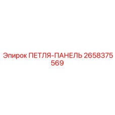 ПЕТЛЯ-ПАНЕЛЬ 2658375569 Epiroc