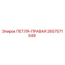 2657571549 ПЕТЛЯ-ПРАВАЯ Epiroc