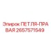 2657571549 ПЕТЛЯ-ПРАВАЯ Epiroc