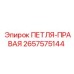 2657575144 ПЕТЛЯ-ПРАВАЯ Epiroc