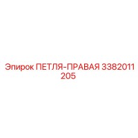 3382011205 ПЕТЛЯ-ПРАВАЯ Epiroc