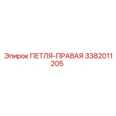 3382011205 ПЕТЛЯ-ПРАВАЯ Epiroc