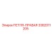 3382011205 ПЕТЛЯ-ПРАВАЯ Epiroc
