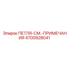 4700928041 ПЕТЛЯ-СМ.-ПРИМЕЧАНИЯ Epiroc