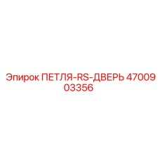 4700903356 ПЕТЛЯ-RS-ДВЕРЬ Epiroc