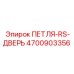 4700903356 ПЕТЛЯ-RS-ДВЕРЬ Epiroc