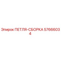 57666034 ПЕТЛЯ-СБОРКА Epiroc