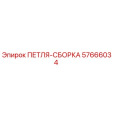57666034 ПЕТЛЯ-СБОРКА Epiroc