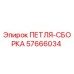 57666034 ПЕТЛЯ-СБОРКА Epiroc