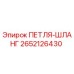 ПЕТЛЯ-ШЛАНГ 2652126430 Epiroc