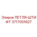 3717001627 ПЕТЛЯ-ШТИФТ Epiroc