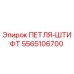 5565106700 ПЕТЛЯ-ШТИФТ Эпирок