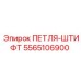 5565106900 ПЕТЛЯ-ШТИФТ Эпирок