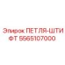 5565107000 ПЕТЛЯ-ШТИФТ Эпирок